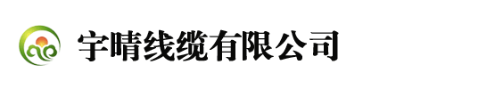 宇晴线缆有限公司